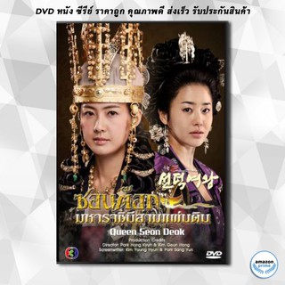 ดีวีดี ซีรีย์เกาหลี Queen Seon Duk ซอนต๊อก มหาราชินีสามแผ่นดิน DVD 21 แผ่น