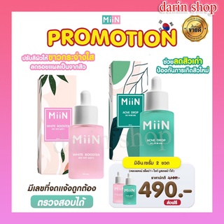 { ส่งฟรี } MiiN เซรั่มน้ำเขียวสูตรลดสิว เซรั่ม น้ำชมพูสูตรหน้าใส ลดสิวเก่าป้องกันสิวใหม่ กระจ่างใส ไร้ฝ้า กระ 30ml