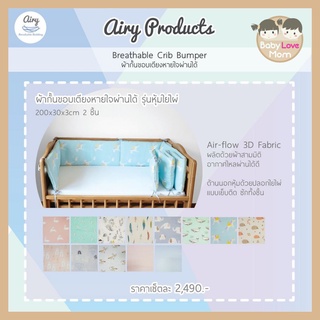 Airy ผ้ากั้นขอบเตียงหายใจผ่านได้ รุ่นหุ้มใยไผ่ ขนาด 200x30x3 cm. 2 ชิ้น