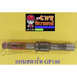 แกนสตาร์ท GP100 TRS อย่างดี (012708)