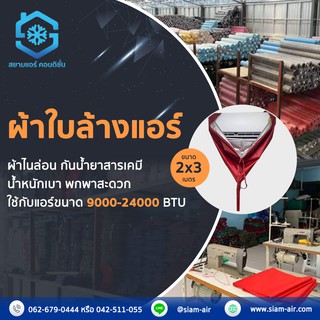 สินค้า ผ้าใบล้างแอร์ อย่างดี ขนาด 2*3 เมตร และ 3*4 เมตร กันน้ำยา/กันสารเคมีกัด ไม่รั่ว ไม่ซึม ราคาถูก ตรา สยามแอร์คอนดิชั่น