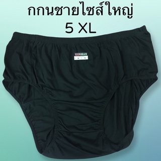 กางเกงในชายไซส์ใหญ่ 5XL ยางหุ้มไม่รัดให้ระคายเคือง เอวยืดได้ถึง 46-48 นิ้ว.