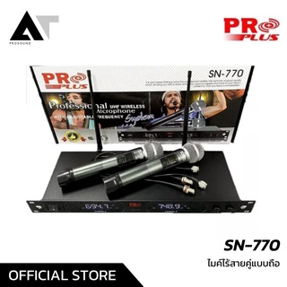 Proplus SN-770 ไมค์ลอย ไมค์ไร้สายคู่แบบถือ ปรับย่านความถี่ได้ ใช้ย่านความถี่ใหม่ AT Prosound