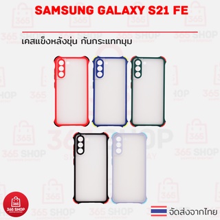เคส Samsung Galaxy S21 FE 5G SM-G990E/DS เคสแข็งหลังขุ่น ขอบสีนิ่ม กันกระแทก