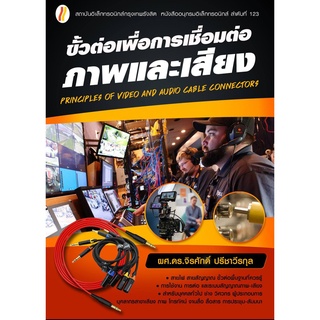 (ศูนย์หนังสือจุฬาฯ) ขั้วต่อเพื่อการเชื่อมต่อภาพและเสียง (9786168254226)