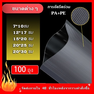 ถุงสุญญากาศ เก็บอาหาร ลายนูน (100 ใบ) แบบหนาเหนียวพิเศษ