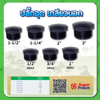 ปลั๊กอุดเกลียวนอก ปลั๊กอุด ขนาด 1/2" , 3/4" , 1" , 1-1/4" , 1-1/2" , 2"