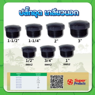 ปลั๊กอุดเกลียวนอก ปลั๊กอุด ขนาด 1/2" , 3/4" , 1" , 1-1/4" , 1-1/2" , 2"