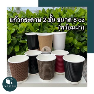 ภาพหน้าปกสินค้าแก้วกาแฟร้อน Double Wall 2ชั้น พร้อมฝา 8oz แพ็ค25ใบ 🗯สุดถูก🗯‼️พร้อมส่ง‼️ มีให้เลือกหลากหลายลาย ที่เกี่ยวข้อง