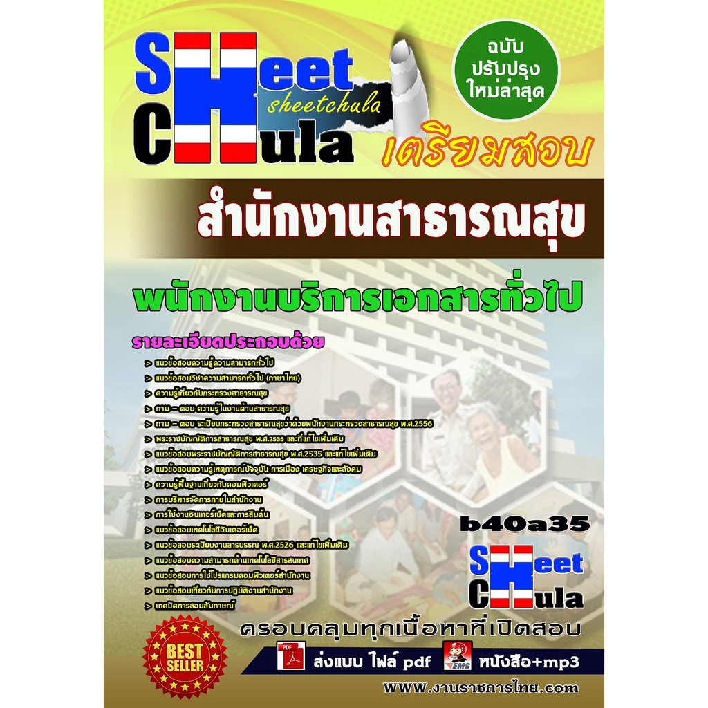 แนวข้อสอบ-พนักงานบริการเอกสารทั่วไป-สำนักงานสาธารณสุขจังหวัด