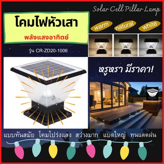 ✳️F11💦โค้ด💥 โคมไฟหัวเสาโซล่าเซลล์พลังแสงอาทิตย์ LED ทันสมัยไม่เชย ไฟหัวเสา ไฟประดับ ไฟโซล่าเซล บ้านราศรีแต่ค่าไฟฟรีจร้า