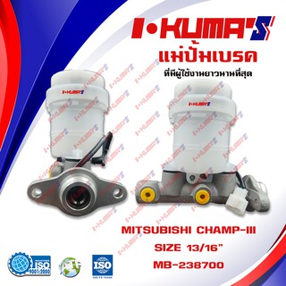 แม่ปั้มเบรค MITSUBISHI CHAMP III แม่ปั้มเบรครถยนต์ มิตซูบิชิ แชมป์ ปี 1984-1995 IKUMASแม่ปั้มเบรค MITSUBISHI CHAMP III