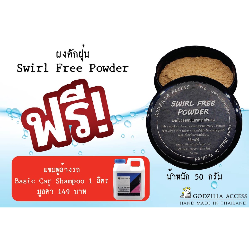 Swirl Free Powder ผงช่วย ล้างรถ ใช้กับ แชมพูล้างรถ หรือ โฟมล้างรถ ใช้ ...