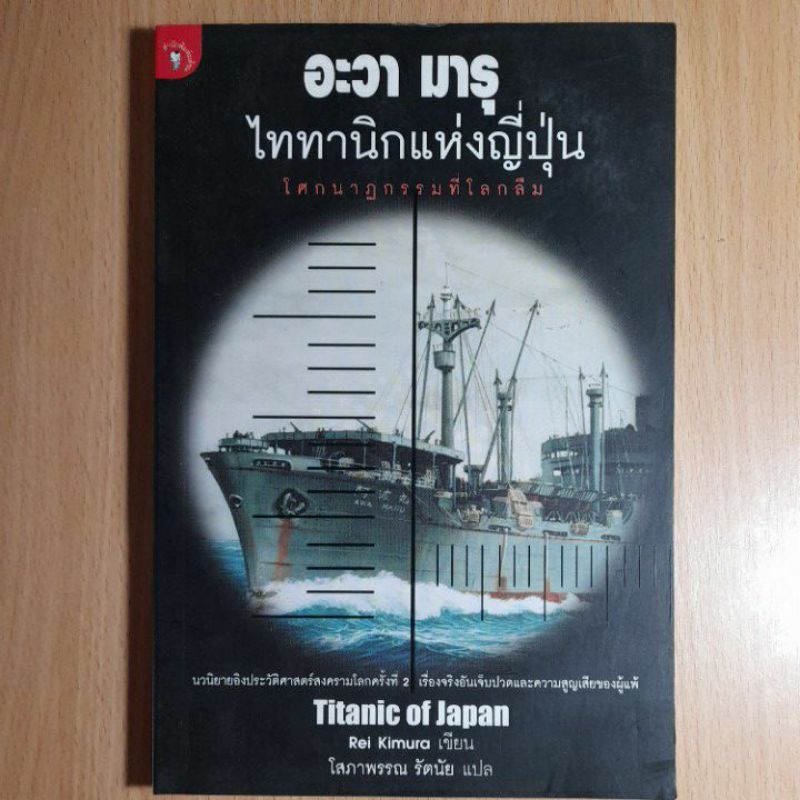 หนังสือ-อะวา-มารุ-ไททานิกแห่งญี่ปุ่น-ii