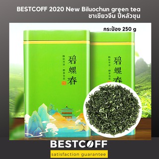 Bestcoff ชาเขียวจีน ปี้หลัวชุน Biluochun green tea ชาฤดูกาลใหม่