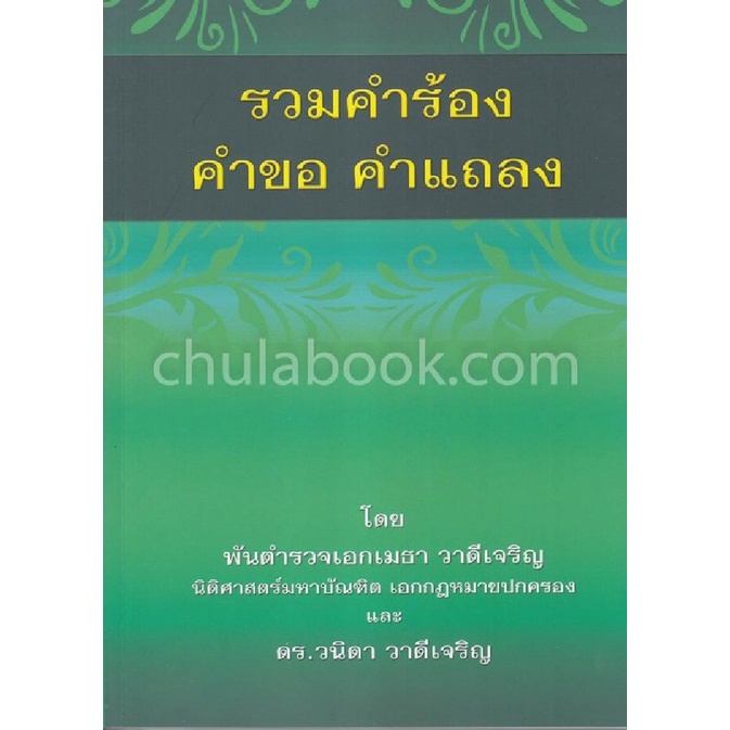 chulabook-รวมคำร้อง-คำขอ-คำแถลง