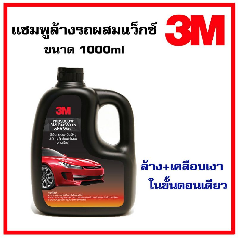 3m-ผลิตภัณฑ์ล้างรถ-ผสมแว๊กซ์-car-wash-with-wax-1000-ml