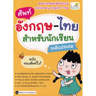 (ศูนย์หนังสือจุฬาฯ) ศัพท์อังกฤษ-ไทย สำหรับนักเรียนระดับประถม (9786163812612)