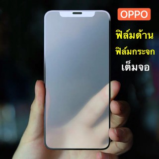 ฟิล์มด้าน ฟิล์มกระจกเต็มจอ ฟิล์ม OPPO A7 ฟิล์มแบบด้าน กาวเต็ม ขอบดำ ฟิล์มกระจกนิรภัย สินค้าใหม่