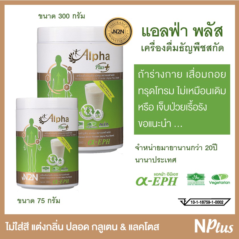 เครื่องดื่มธัญพืชสกัด-แอลฟ่าพลัส-alpha-plus