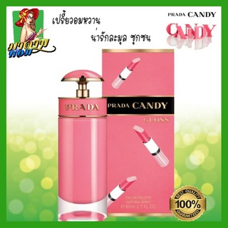 [แท้💯%] น้ำหอมผู้หญิง  ปราด้า แคนดี้ กลอส Prada Candy Gloss EDT 80 ml.(พร้อมส่ง+กล่องซีล)