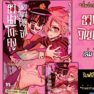 ฮานาโกะคุงวิญญาณติดที่ เล่ม 7 + โปสการ์ด (พร้อมส่ง)