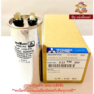 แคปรันแอร์มิตซู Mitsubishi Electric ของแท้ 100% Part No. E22946353 (ค่า 50 UF+10/+-5% 440 VAC )