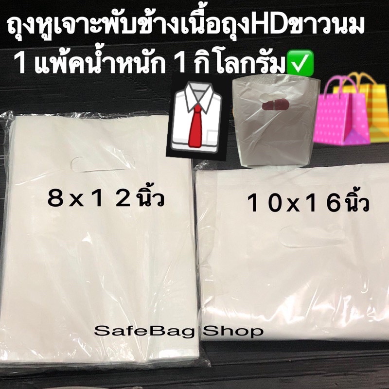 ถุงพลาสติกหูเจาะพับข้างเนื้อถุงhdขาวนมเนื้อเกรดb-ไซร์8x12-10x16-12x18-14x20-น้ำหนัก1กิโลกรัม