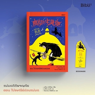 หนังสือมือหนึ่ง แม่มดกิกิผจญภัย ตอน ไปรษณีย์ด่วนแม่มด