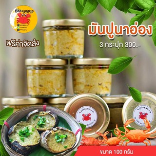 สินค้า ปูอ่องขนาด 100 กรัม 3 กระปุก