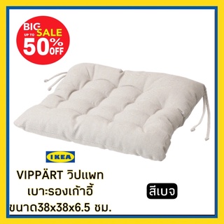 New IKEA VIPPÄRT วิปแพท เบาะรองเก้าอี้ ขนาด 38x38x6.5 ซม.