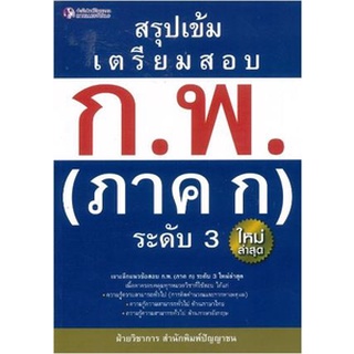 C111 สรุปเข้ม เตรียมสอบ ก.พ. (ภาค ก) ระดับ 3   9786162105388 ผู้แต่ง : ฝ่ายวิชาการสำนักพิมพ์ปัญญาชน