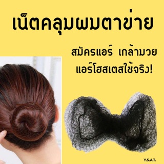 สินค้า เน็ตคลุมผมใยบัวแบบบาง เน็ตคลุมผมตาข่าย ใช้เกล้ามวย สมัครแอร์