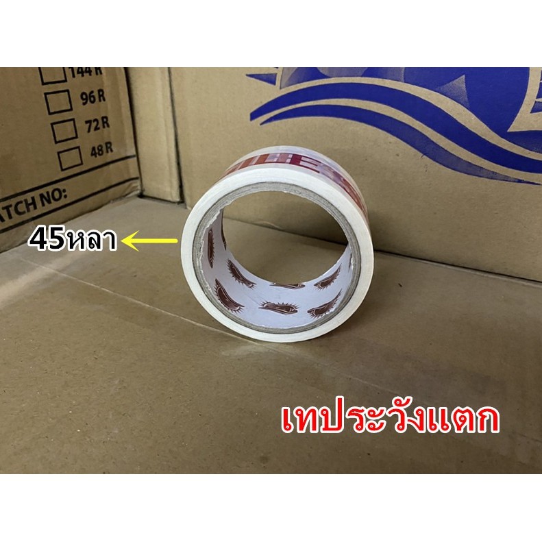 เทปกาวพิมพ์ระวังแตก-tape-กว้าง-2-นิ้ว-ยาว-45-หลา-1-ม้วน