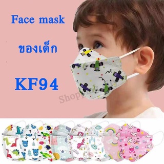 สินค้า 3D หน้ากากอนามัยเด็ก เกาหลี KF94 แมสเด็ก กรอง4ชั้น ช่องหายใจกว้าง ซองละ10ชิ้น