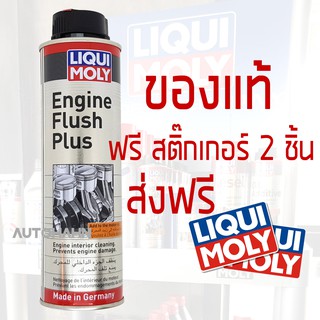 Liqui Moly Engine Flush สารทำความสะอาดภายในเครื่องยนต์ 300 ml. ฟรีสติ๊กเกอร์ 2 ชิ้น