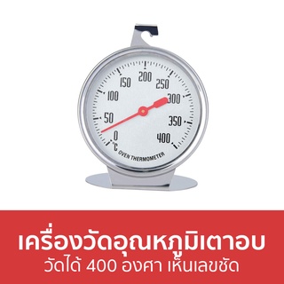 เครื่องวัดอุณหภูมิเตาอบ วัดได้ 400 องศา เห็นเลขชัด - เทอร์โมมิเตอร์เตาอบ ที่วัดอุณหภูมิเตาอบ วัดอุณหภูมิเตาอบ