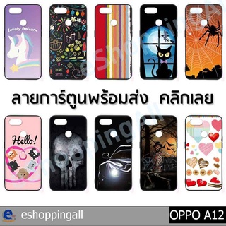 เคสมือถือ oppo a12 ชุด 2 เคสกรอบยางลายการ์ตูนพร้อมส่ง กรอบมือถือส่งของในไทย