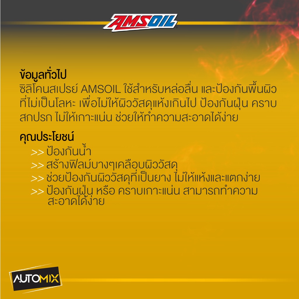 amsoil-silicone-spray-284g-ซิลิโคนสเปรย์-ใช้สำหรับหล่อลื่น-และป้องกันพื้นผิวที่ไม่เป็นโลหะ-เพื่อไม่ให้ผิววัสดุแห้งเกินไป