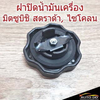 ฝาปิดน้ำมันเครื่อง Mitsubishi / มิตซูบิชิ  Strada / สตราด้า Cyclone / ไซโคลน  (จำนวน 1 อัน) ( B8 )