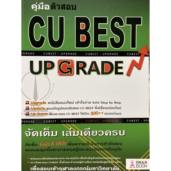 9786164852860-คู่มือติวสอบ-cu-best-up-grade