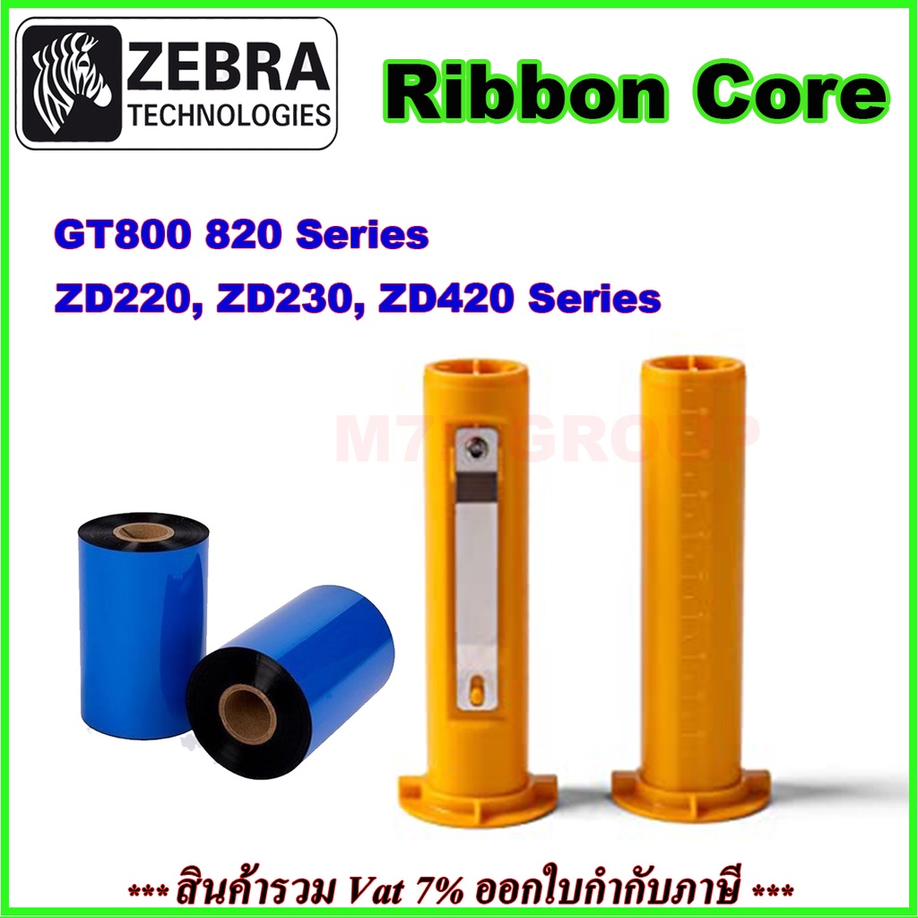 Ribbon Core แกน Ribbon For Zebra GT800 Series, ZD220, ZD230, ZD420
