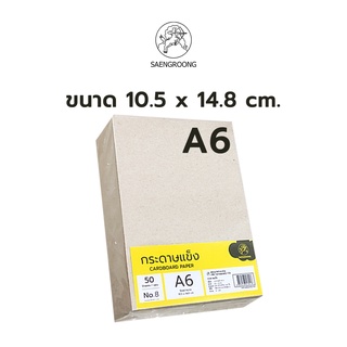 ภาพขนาดย่อของสินค้าSaengroong กระดาษแข็งA6 กระดาษจั่วปัง จำนวน 30-50แผ่น / แพ็ค