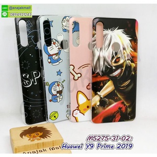 เคส huawei y9 prime 2019  พิมพ์ลายการ์ตูน กรอบแข็งหัวเว่ย y9prime 2019 ลายการ์ตูน y9prime2019พร้อมส่งในไทย มีเก็บปลายทาง