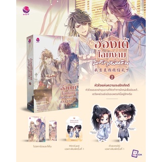 (แถมปก, พ.1) ฮ่องเต้โฉมงามพลิกแผ่นดิน เล่ม 2 (4 เล่มจบ) /วั่งซานซาน/ หนังสือใหม่