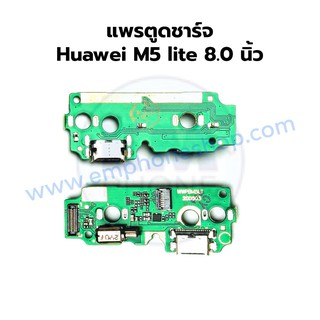 แพรตูดชาร์จ Huawei M5 lite 8.0นิ้ว แผงตูดชาร์จ ชุดชาร์จ แพรก้นชาร์จ อะไหล่ชุดชาร์จ