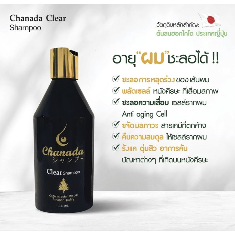 แชมพู-chanada-clear-shampoo-ส่งฟรี-ของแถม