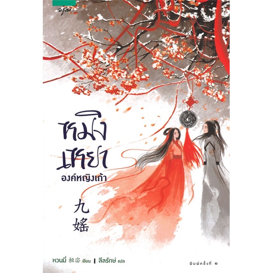 book-bazaar-หนังสือ-หมิงเหยา-องค์หญิงเก้า