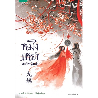 หนังสือนิยายจีน หมิงเหยา องค์หญิงเก้า : ผู้เขียน หวนมี่ : สำนักพิมพ์ อรุณ