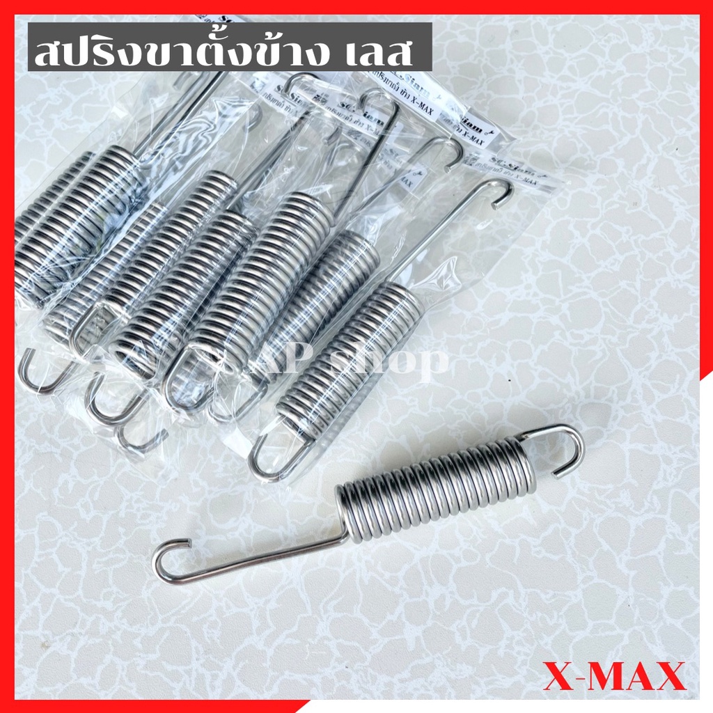 สปริงขาตั้งข้างเลสxmax-สปริงขาตั้งข้างxmax-สปริงขาตั้งxmax-สปริงขาตั้งเลสxmax-สปริงขาตั้งxmaxเลส-สปริงขาตั้งเดี่ยวxmax